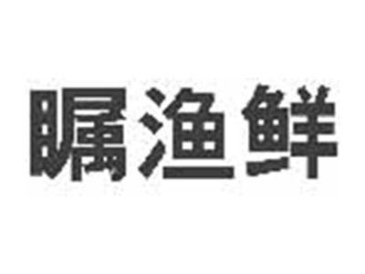 瞩渔鲜