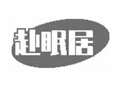 赴眠居