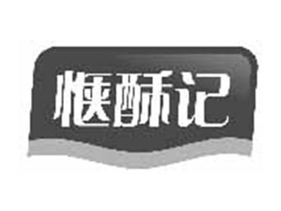 惬酥记