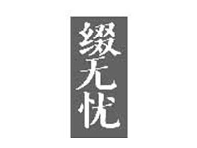 缀无忧