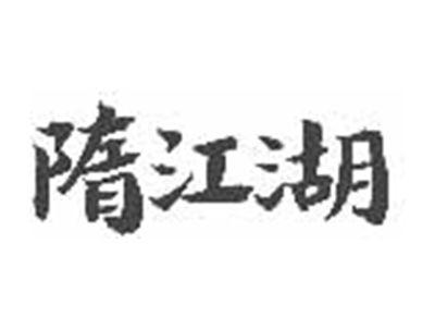 隋江湖