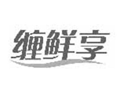 缠鲜享