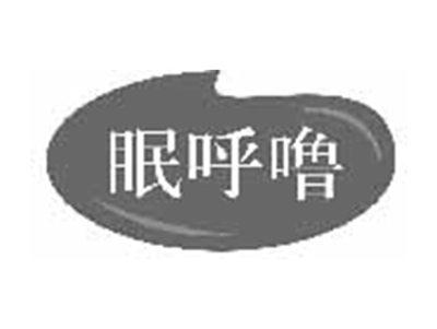 眠呼噜