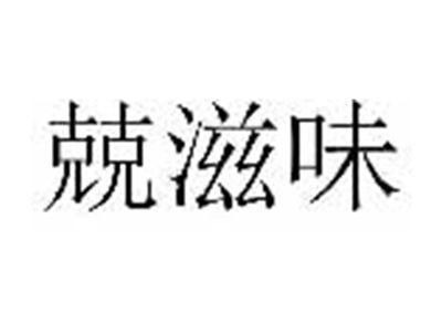 兢滋味