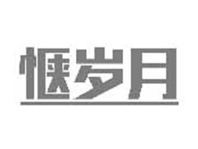 惬岁月