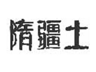 隋疆土