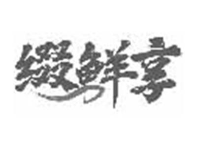 缀鲜享