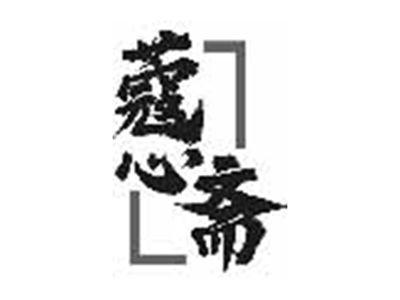 蔻心斋