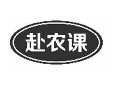 赴农课