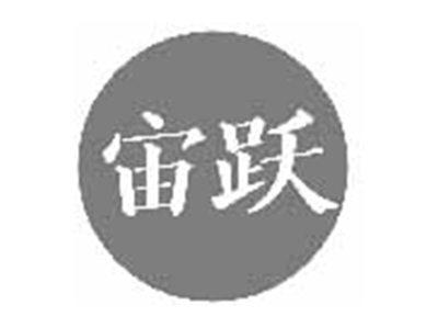 宙跃