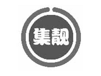 集靓
