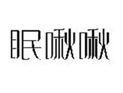 眠啾啾