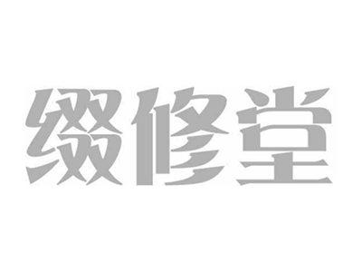 缀修堂