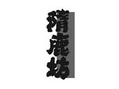 隋鹿坊