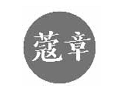 蔻章