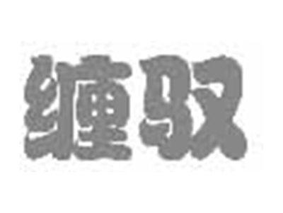 缠驭
