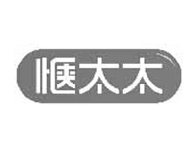 惬太太