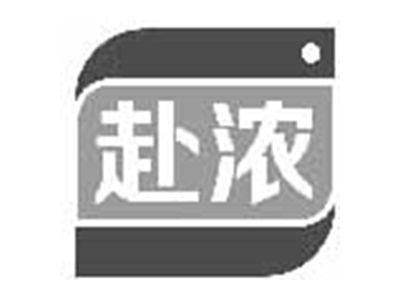 赴浓