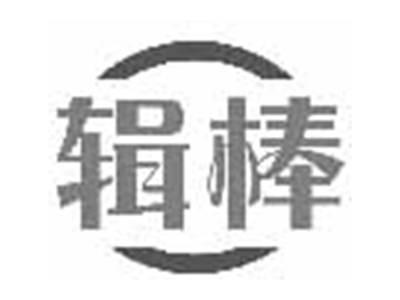 辑棒
