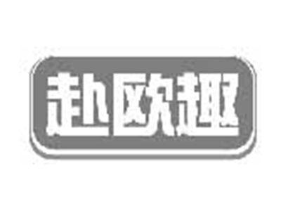 赴欧趣