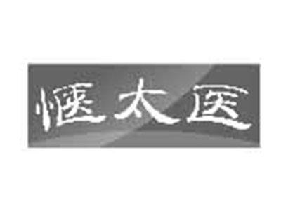 惬太医