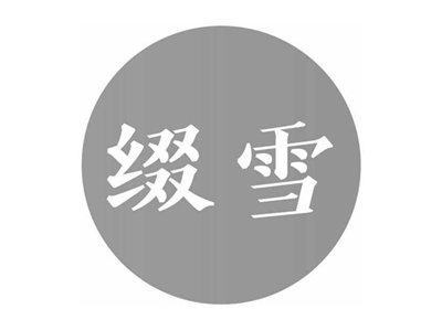 缀雪
