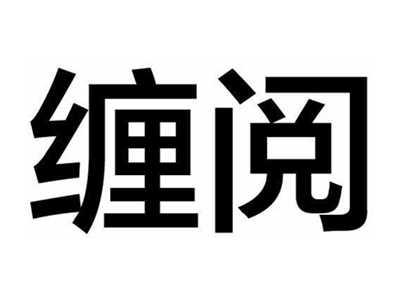 缠阅
