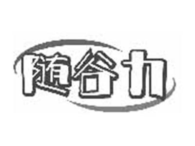 随谷力
