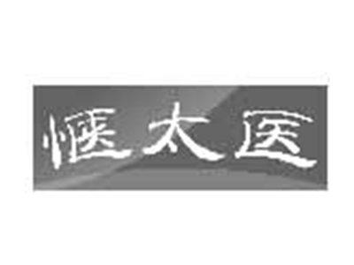 惬太医