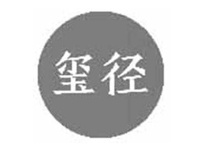 玺径