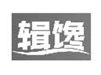 辑馋