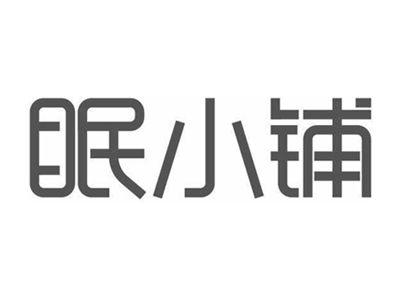 眠小铺