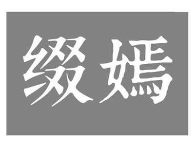 缀嫣