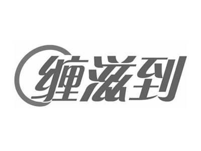 缠滋到
