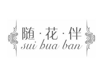 随花伴SUIHUABAN