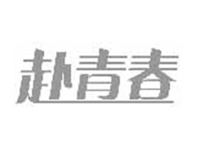 赴青春