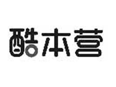 酷本营