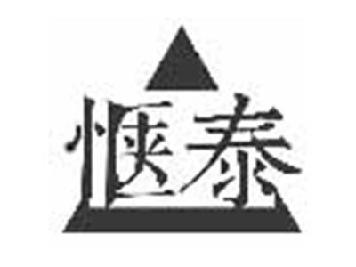 惬泰