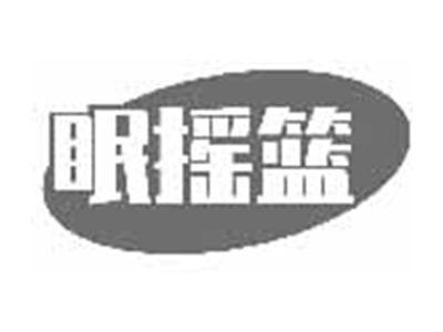 眠摇篮