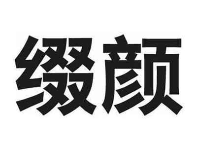 缀颜