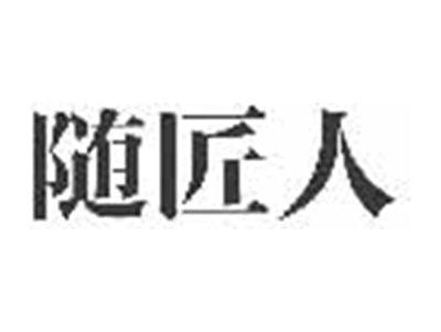 随匠人