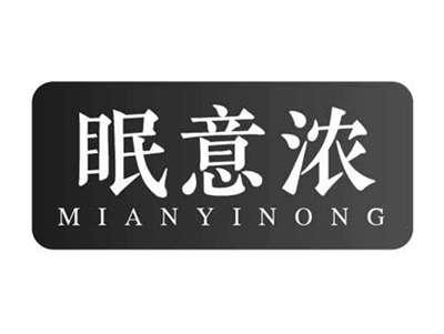 眠意浓MIANYINONG