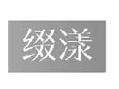 缀漾