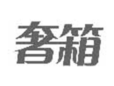 奢箱