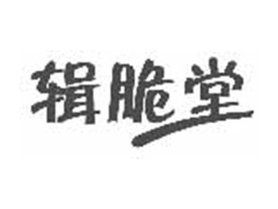辑脆堂