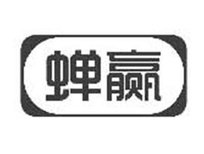 蝉赢