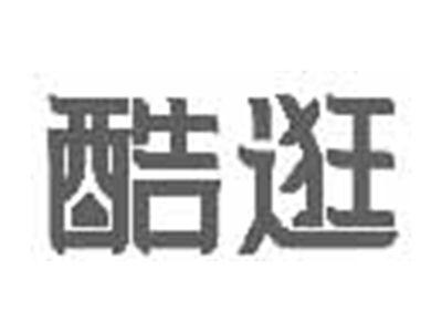 酷逛