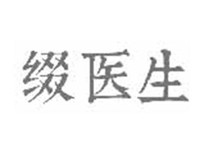缀医生