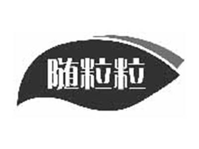 随粒粒