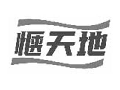 惬天地
